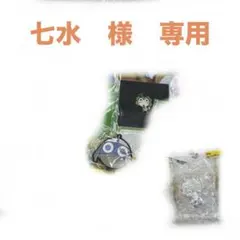 七水　様　専用出品