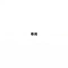 専用