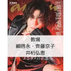 anan 教場 綱啓永 齊藤京子 井桁弘恵 雑誌 切り抜き