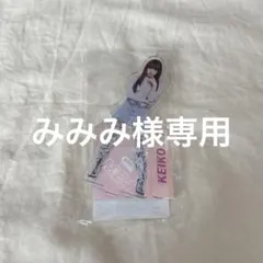 みみみ様専用ページ