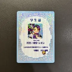アイカツプリパラ　映画　特典　東堂シオン　学生証