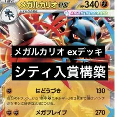 ポケモンカード 構築済みデッキ メガルカリオ ex