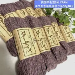 ①英国羊毛混SKI YARN スキー手つむぎ毛糸混ざり糸50g10玉　手編み