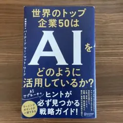 世界のトップ企業50はAIをどのように活用しているか?