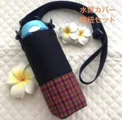 水筒カバー　赤チェック　入園入学　ハンドメイド　サーモス 幼稚園　女の子