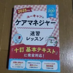 ユーキャンのケアマネジャー速習レッスン. 2025年版