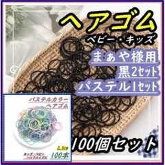 まぁや様用 ヘアゴム キッズ 100個セット 黒 2.5cm ×2・パステル×1