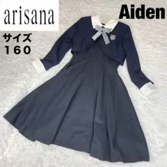 極美品✨arisanaアリサナ✨Aidenアイデン✨フォーマル✨160cm✨紺