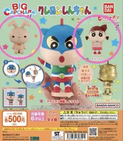 クレヨンしんちゃん BIG CAPCHARA