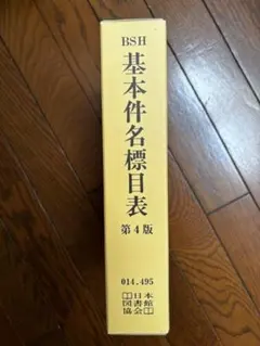 BSH基本件名標目表第4版 - メルカリ