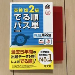 英検準2級でる順パス単 5訂版