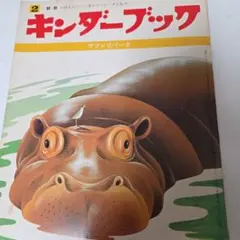 ✨️キンダーブック 動物絵本グッズ付き