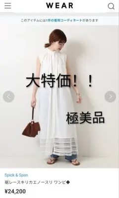 【美品】スピックアンドスパン 裾レースキリカエノースリ ワンピ