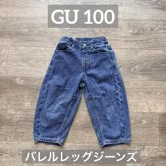 GU バレルレッグジーンズ　デニムパンツ 100cm キッズ　ジーユー