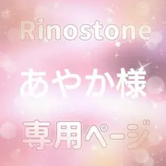 あやか様専用ページ