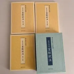 黄帝内経 霊枢訳注(3巻セット) - メルカリ