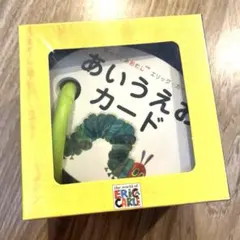 はらぺこあおむし　あいうえおカード　新品未開封