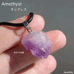 アメジスト 天然石ネックレス 原石 紫水晶 月誕生石 ユニセックス お洒落