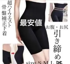 骨盤 下着