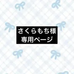 さくらもち様専用ページ