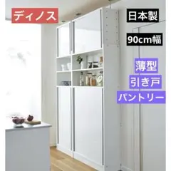 ディノス⭐️日本製 突っ張り式 薄型引き戸パントリー鏡面仕上げ 90cm