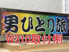 ゆっぴー 様用 ワンマン アンドン 飾りプレート デコトラ ステッカー a 