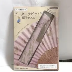 【新品】 ピーターラビット扇子BOOK おしゃれ扇子