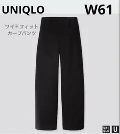 UNIQLO U ワイドフィットカーブパンツW61ブラック