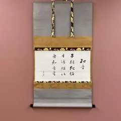 美品 掛け軸 那須正丘作「知音」共箱 おもてなしのサムネイル