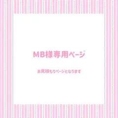 MB様専用ページ