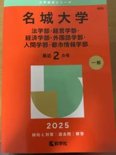 2026年最新】名城大学赤本の人気アイテム - メルカリ