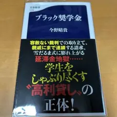 ブラック奨学金