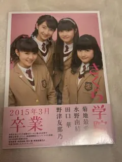 さくら学院 菊地最愛・水野由結・田口華・野津友那乃 2015年3月 卒業