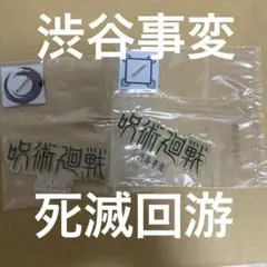 呪術廻戦 一番くじ Ｊ賞 死滅回遊 渋谷事変 アクリルスタンド