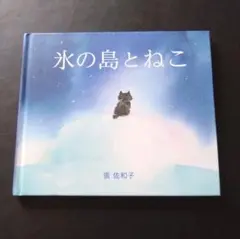 氷の島とねこ