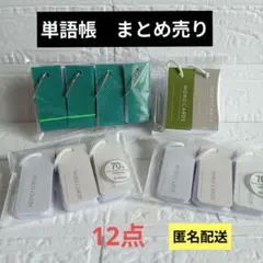 【12個】単語帳 　単語カード　暗記　暗記カード　リング付き　まとめ売り