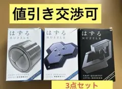 はずるパズルセット (キャストシリンダー, ヘキサゴン, クァルテット)