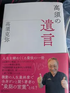 高須の遺言 高須克弥
