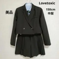 【美品】Lovetoxic ラブトキ 卒業式　卒服 4点セット　スーツセット