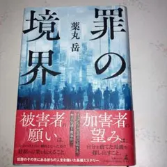 罪の境界（単行本、初版、サイン本）：薬丸　岳