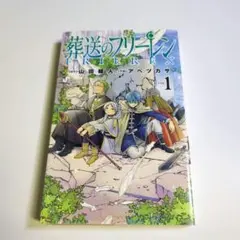 2025年最新】葬送のフリーレン 初版の人気アイテム - メルカリ