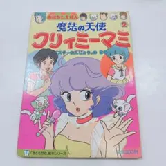 2026年最新】魔法の天使クリィミーマミ 絵本の人気アイテム - メルカリ