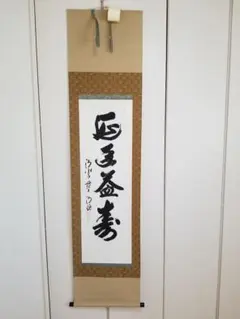 2025年最新】森 清範 掛軸の人気アイテム - メルカリ