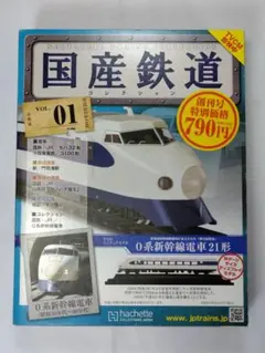 国産鉄道コレクションvol.1 vol.2 2冊セットのサムネイル