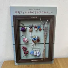 羊毛フェルトの小さなアクセサリー : ちくちくふわふわ