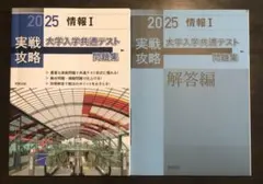 2025 情報 I 実戦攻略 大学入学共通テスト問題集