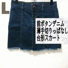 前ボタン 薄手 デニム 切りっぱなし 台形 スカート L ミニ タイト フリンジ