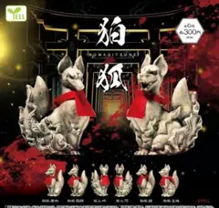 狛 狐 ーKOMAGITSUNEー［6 Items］