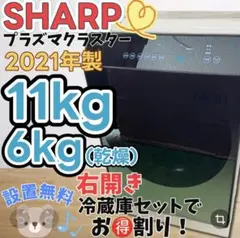 ◇大阪府神戸市配達無料！◇5ヶ月保証！◇SHARP◇ドラム式洗濯乾燥機