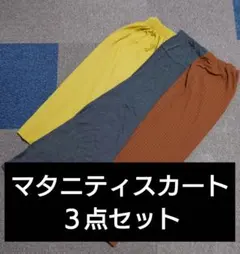 マタニティスカートまとめ売り３点セット